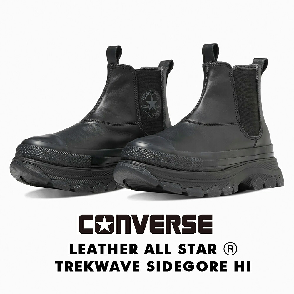 【CONVERSE】LEATHER ALL STAR R TREKWAVE SIDEGORE HI レザー　オールスター Ｒ トレックウエーブ サイドゴア ＨＩ コンバース レディース トレッキングシューズ 厚底 サイドゴア ブーツライク オールブラック 24cm 24.5cm 25cm 靴 スニーカー｜SansSouci 15,444円