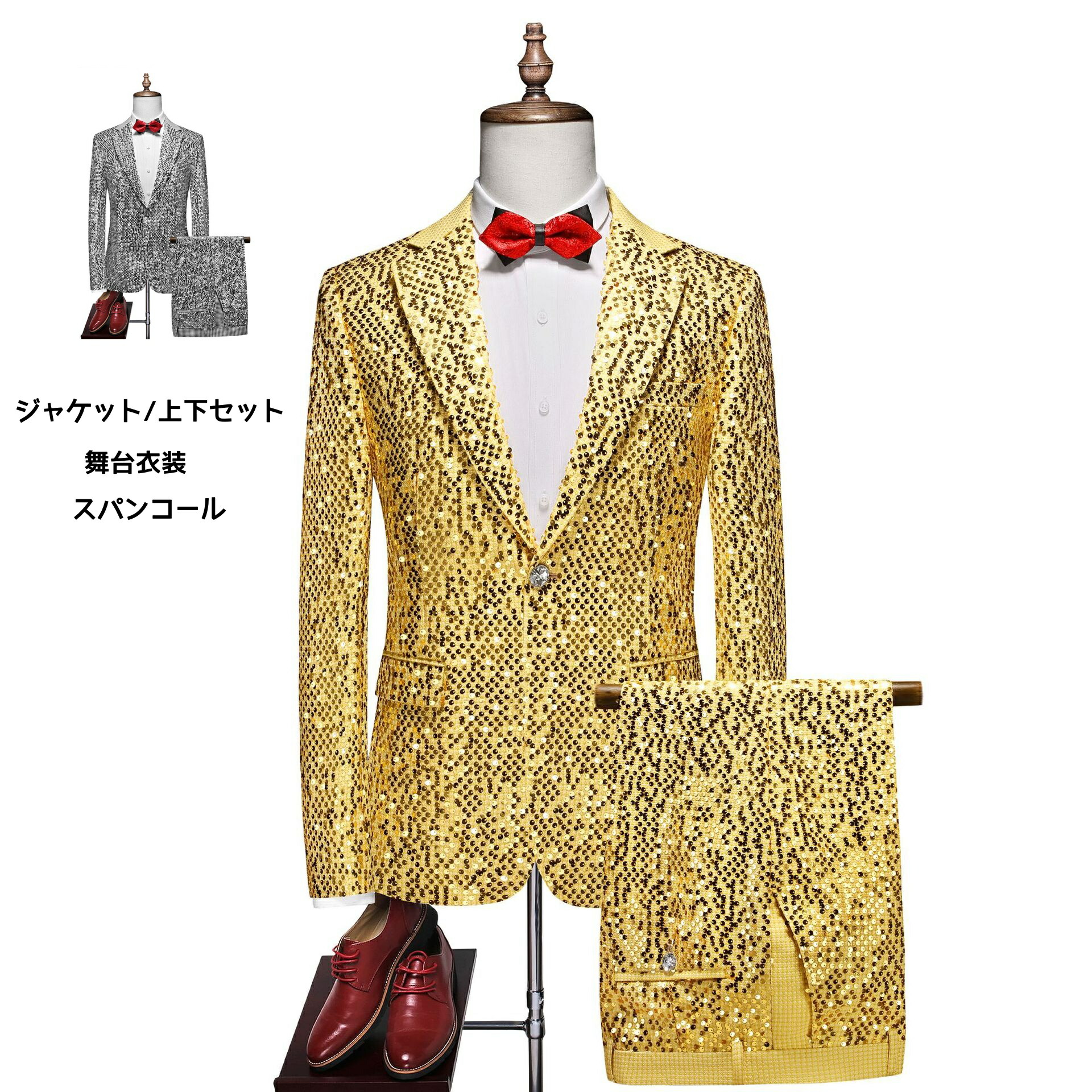 スパンコール ジャケット パンツ追加可 メンズ スーツジャケット 上下セット 長袖 キラキラ オシャレ ダンサー ハロウィン衣装 発表会 礼服 舞台 ダンス衣装 コスチューム 結婚式｜sansui