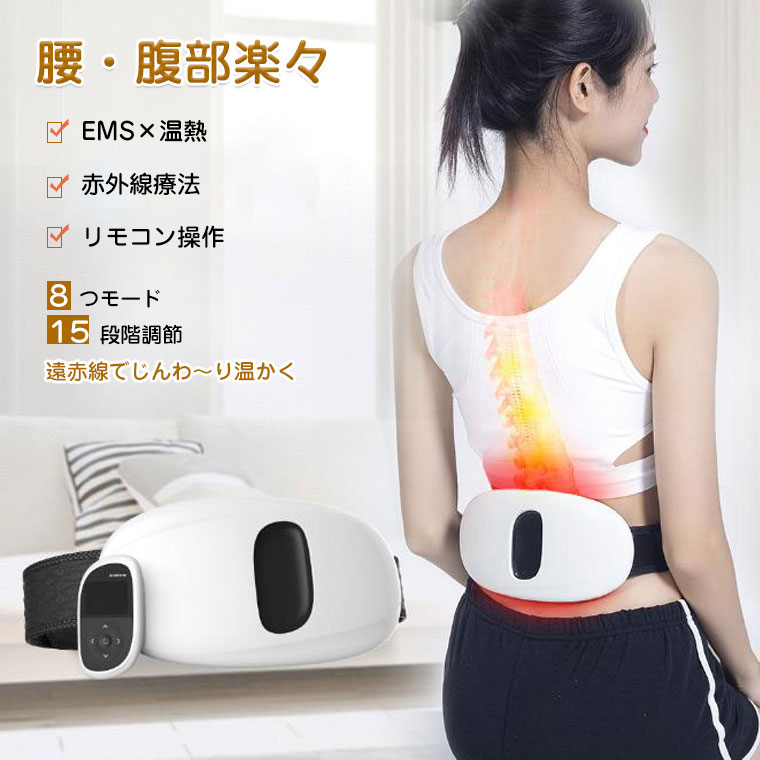 EMS腹筋ベルト 温熱 充電式 電動 腰サポーター コードレス設計 振動 赤外線療法 ストレス解消 筋肉痛 腰痛 電動腰ベルト 人気ギフト 誕生日プレゼント 敬老の日