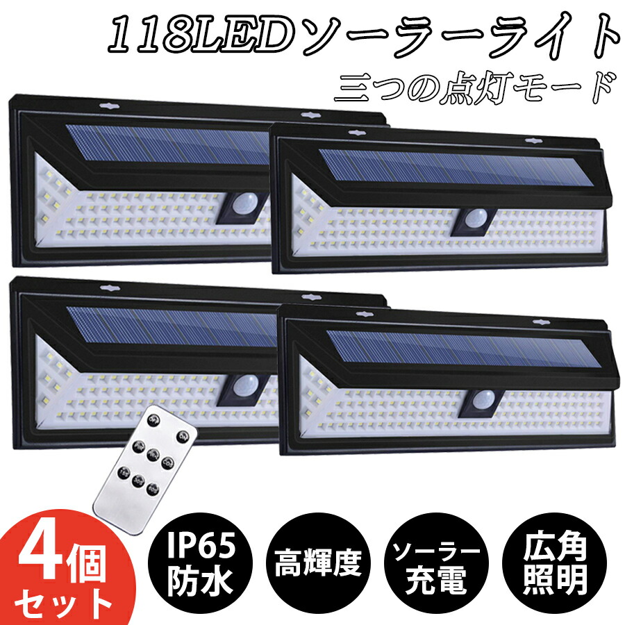 4個書き割りソーラーともし火 露天 感知器ともし火 118個LED超晴れ晴れしい 人感感知器 雨合羽防塵 自動小銃点灯消灯 灯かり代不必要飾り付け式 防犯ともし火 軒 庭 苑地 部屋の入り口 パーキング場 停電 車宿り 車道