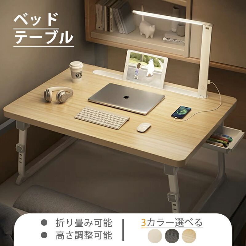折りたたみデスク ベッドテーブル ベット用テーブル折りたたみテーブル デスク 折りたたみ ベッド 机 折りたたみ式テーブル パソコンテーブル 腕保護 食事 勉強 角度調節可能 高さ