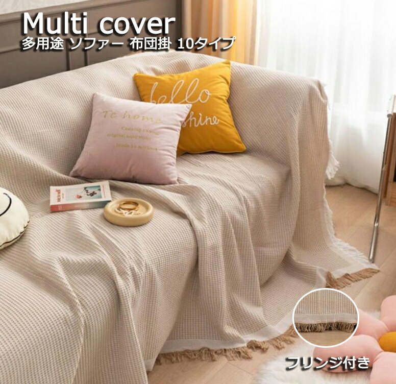 北欧風 ソファーカバー マルチカバー 10タイプ ins チェック柄 フリンジ付き 掛布団け 多用途 フリークロス 肘有り 肘なし 防塵 汚れ防止 犬猫対策 180*300cm 爪と掻き防止 傷防止