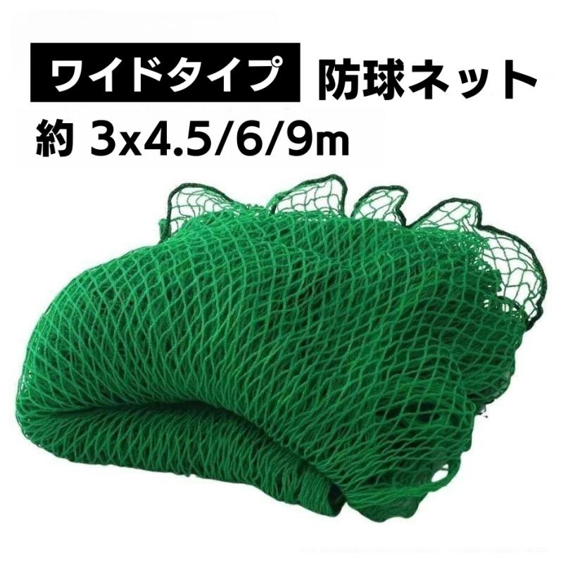防球ネット 3m 野球 バスケ サッカー ゴルフ 庭 自作 野球ネット 3m×4.5 6 9m 外野フェンスネット バッティングネット ホームランネット バックネット