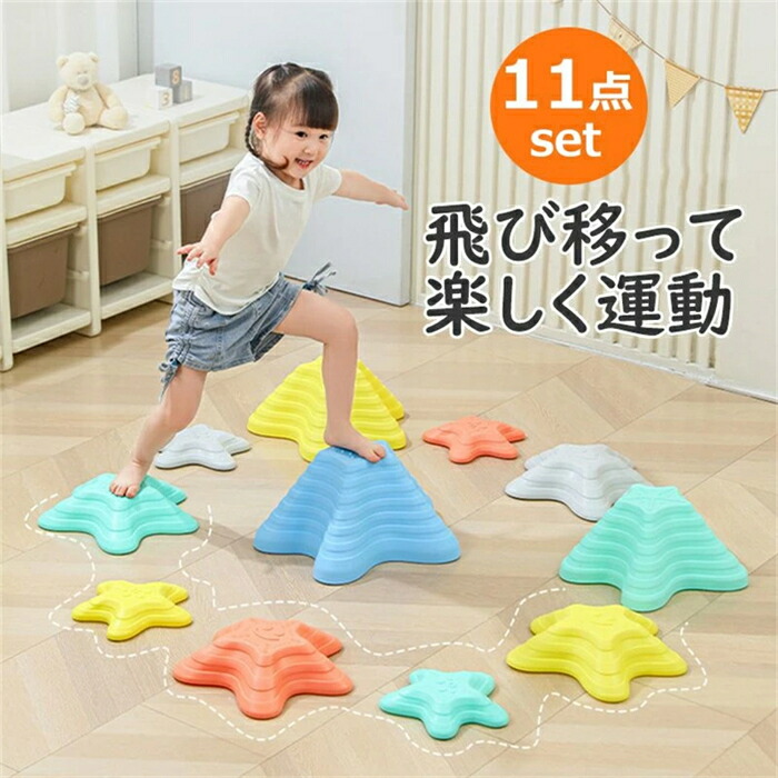 バランスストーン 11個セット 子供用 飛び石 おもちゃ おうち遊び 幼児星 楽天市場】バランスストーン 11個セット 子供用 飛び石 おもちゃ