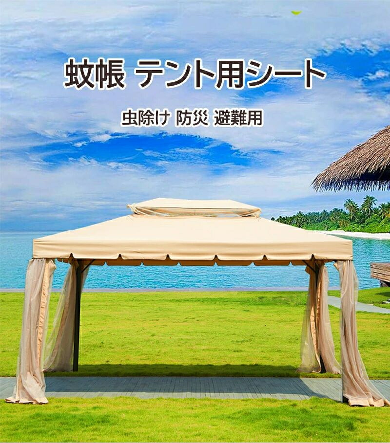 蚊屋 円蓋用腰かけ モスキートネット タープテント 難民キャンプ用日 タープ 円蓋 蚊屋 メッシュ腰かけ 虫打つ手 虫よけ 虫除け てんと メッシュ腰かけ 片方腰かけ アウトドア備品 難民キャンプ 雑貨 防災 駆け込み寺用 おうち難民キャンプ
