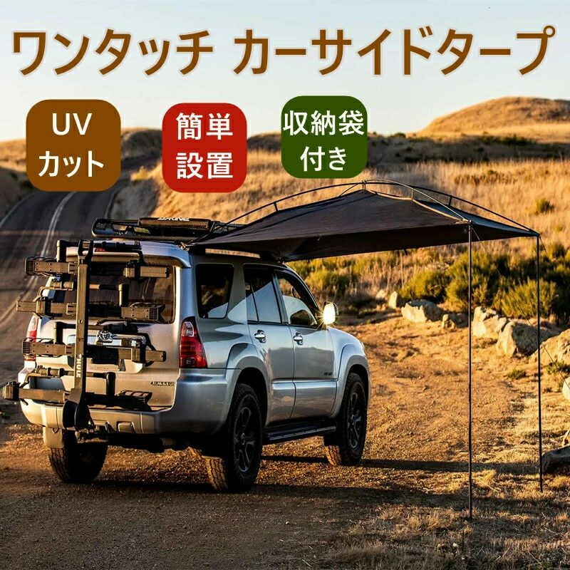 ワンタッチ カーサイドタープ 車用 タープ 円蓋 かかわり合い 大屋根円蓋 耐水 UVとり捨てる 日よけ 吸盤引っ掛かり 雨覆い アウトドア オートキャンプ 車中泊 円蓋 ミニバン SUV 乗用車 カーサイドテント