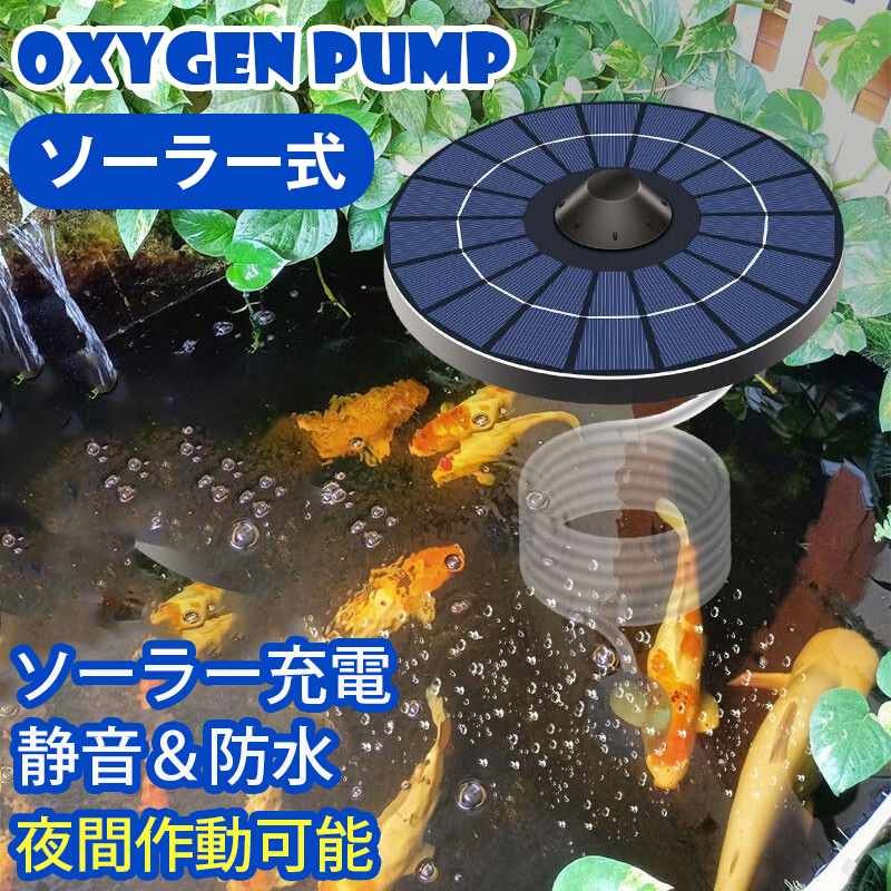 【❤ソーラー充電式で電気代0円❣屋外の魚の水槽・魚釣りに最適♪❤】酸素ポンプ ソーラー充電式 エアポンプ 太陽光充電 電源不要 USB充電