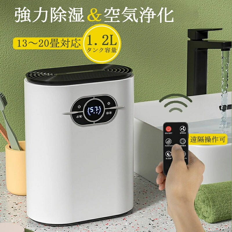 強力除湿 除湿機 小型 コンパクト 除湿器 1200ml イオン空気清浄 ペルチェ式 除湿量600ML/日 省エネ 湿気 梅雨対策 カビ防止 部屋干し 満水自動停止 タイマー機能 静音作業 家用除湿機 知能恒湿 連続排水 消臭 抗菌｜sansui 8,496円