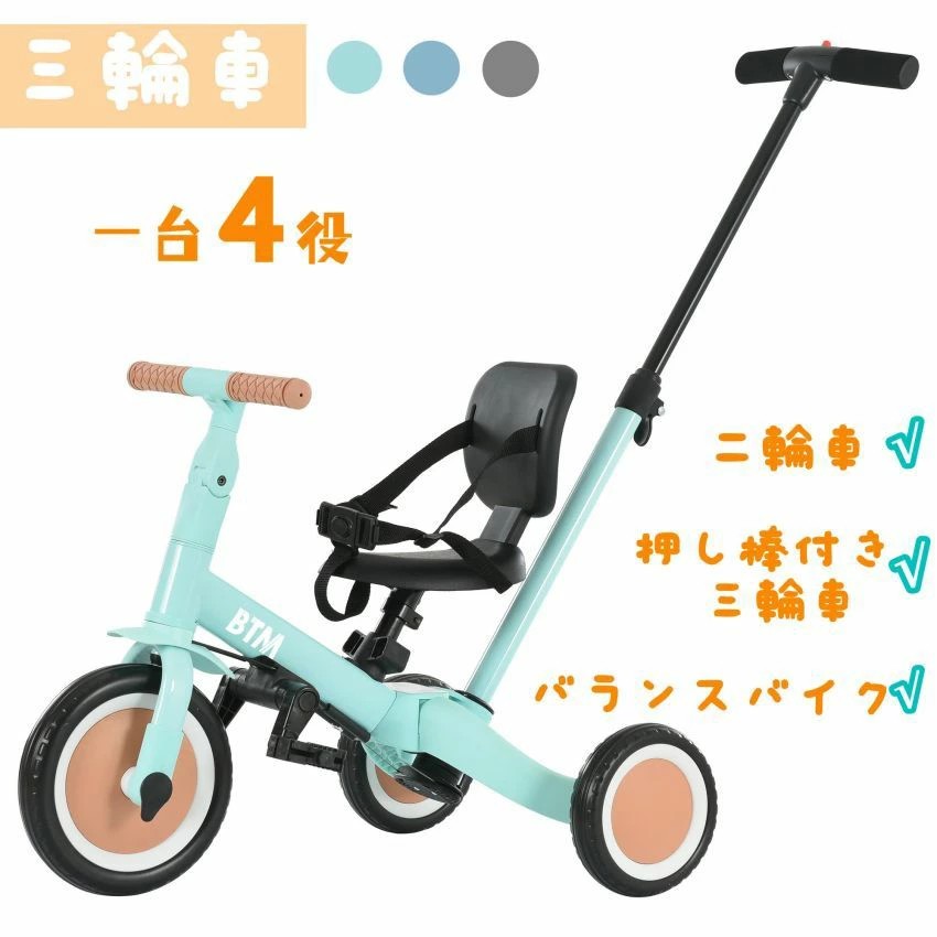 楽天市場】子供用三輪車 4in1 三輪車のりもの BTM 押し棒付き バランス
