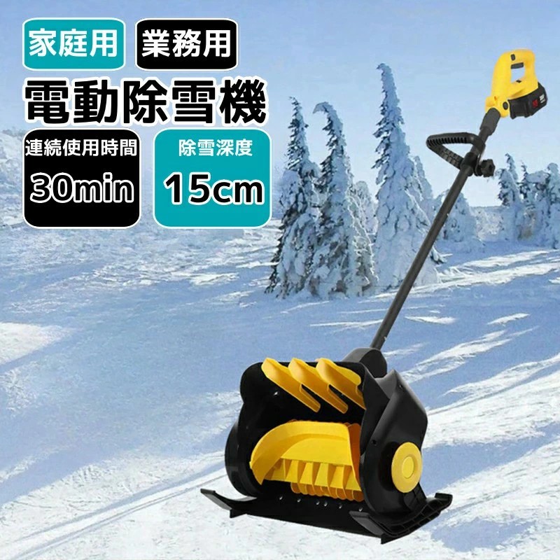 電動除雪機 除雪機 コードレス 雪かき 21V/4.0Ah 軽量 折り畳み 電動除雪機 21V/4.0Ah 除雪幅28cm 高さ16cm 家庭用充電式スノー