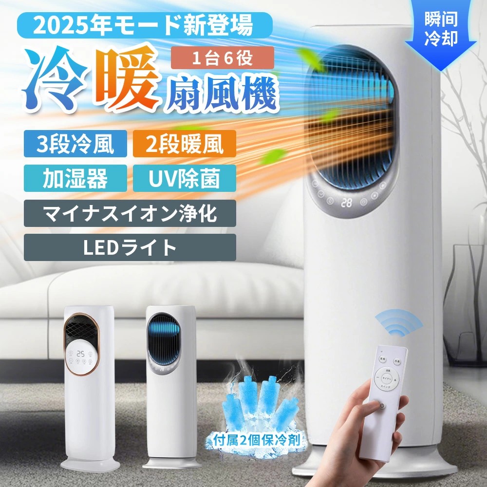 【2025新登場・一台6役】 冷風機 冷風扇 クーラー 並みに涼しい 扇風機 業務用 家庭用 冷風3段階 温風2段階 左右90°自動首振り 暑さ対策 羽根なし DCモーター タワーファン 温風 冷暖兼用 強力 卓上 静音 結露防止 UV除菌 猛暑対応 移動式