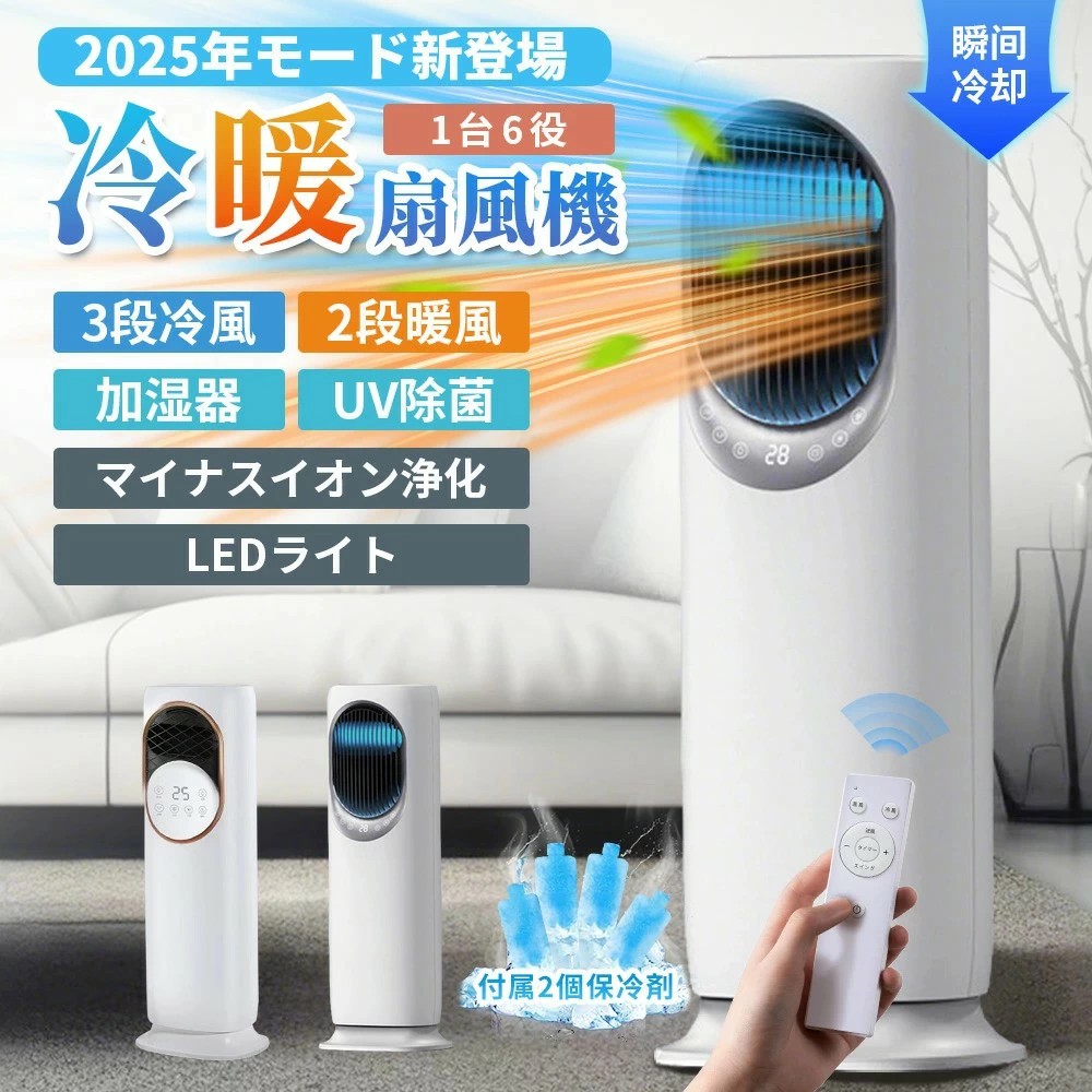 【2025新登場・一台6役】 冷風機 冷風扇 クーラー 並みに涼しい 扇風機 業務用 家庭用 冷風3段階 温風2段階 左右90°自動首振り 暑さ対策 羽根なし DCモーター タワーファン 温風 冷暖兼用 強力 卓上 静音 結露防止 UV除菌 猛暑対応 移動式