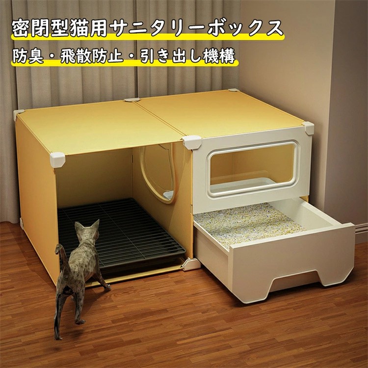 密閉型猫用トイレ 引き出し式トレ 広々サイズ 防臭 回廊式構造 猫 ペット 砂再利用 飛散防止 臭気遮断 イエロー グレー 13,946円