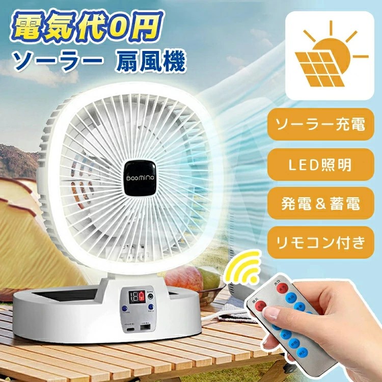 扇風機 ソーラー扇風機 ソーラーパネル LEdライト ソーラー充電 省エネ USB充電 ファン 屋外 ソーラーチャージ 室内 折りたたみ コンパクト コードレス リモコン付き 5000mAh 10000大容量mAh 5段階送風 3段階ライト 大風量 熱中症対策 キャンプ アウトドア 車中泊 持ち運び