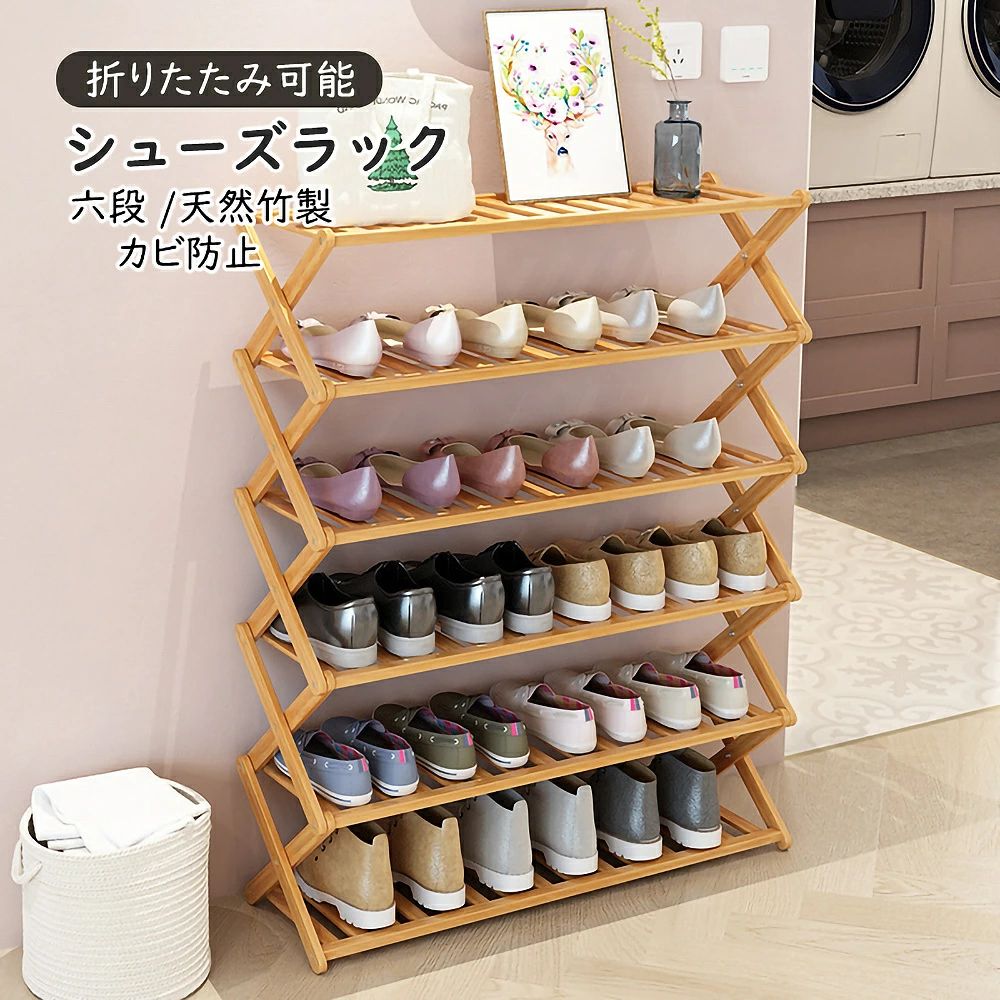 シューズラック 六段 シューズ 天然竹製 ラック 折りたたみ可能 下駄箱 カビ防止 靴箱 50*25*95CM 靴 収納 安定性高い 靴箱 スリム ハイヒール ラック 棚 7,490円