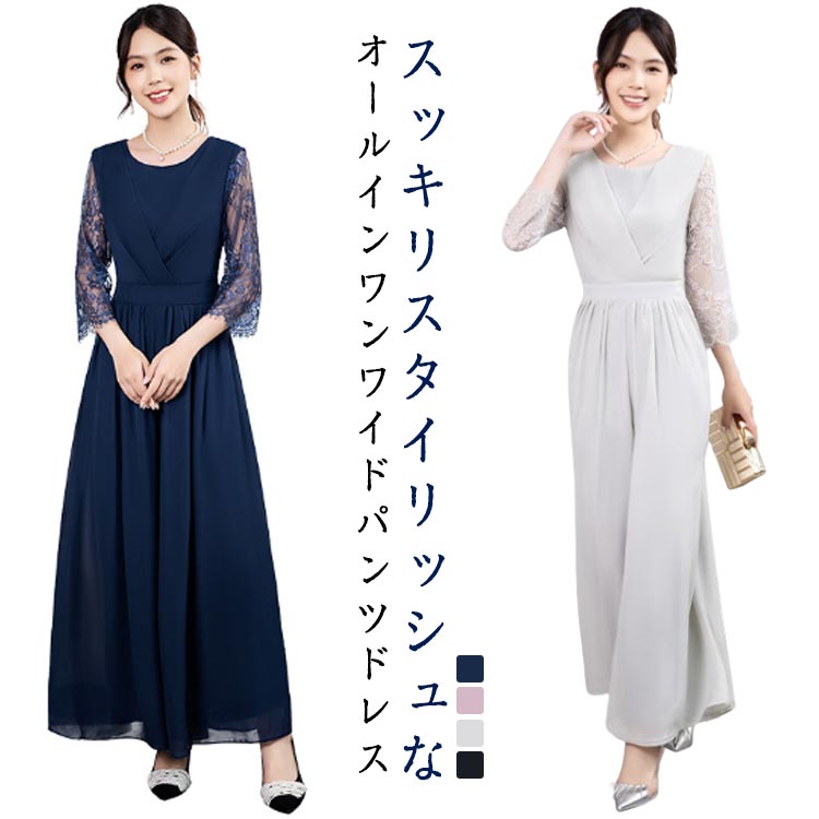 結婚式 パンツドレス ワイドパンツ パンツスーツ フォーマル パンツスタイル オールインワン 七分袖 シースルー レース袖 体型カバー クルーネック カシュクール 上品 大人 きれいめ ママスーツ エレガント 高級感 披露宴 二次会
