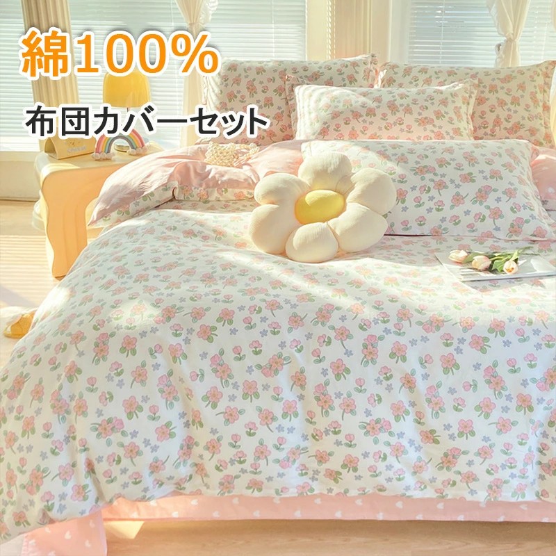 布団覆いかぶせる綿100%臥榻覆いかぶせる枕覆いかぶせる寝具仕掛ける寝具掛け布団覆いかぶせる綿織物肌ざわりオール時節高特性花柄分かりやすい可愛らしい丸洗い能力のある敷き妙ジッパー布団覆いかぶせる3点4点仕掛ける肌ざわり好いたらしい快眠安眠サラサラパステル色の好いたらしい北欧貨物輸送無料新生きて行く