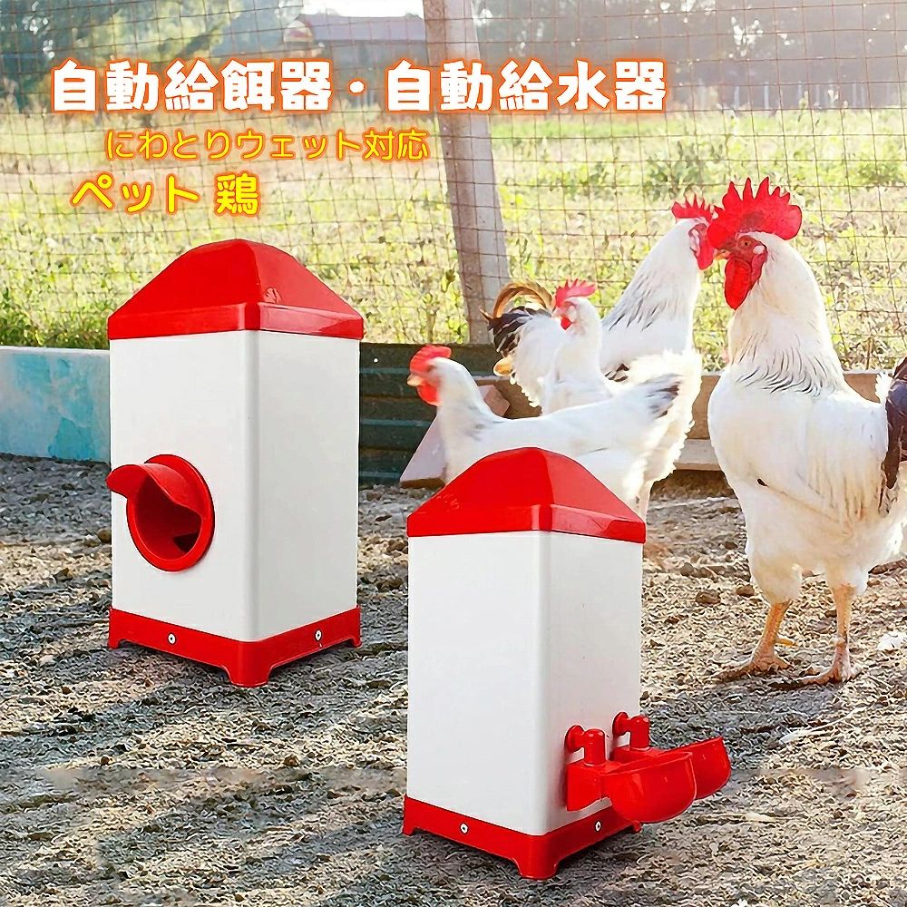 自動給餌器自動給水器ペット鶏にわとりウェット対応ペットエサ給餌餌やり自動外出旅行不在|sansui22