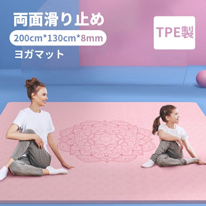 ヨガマット 二人 ゴムバンド 収納便利 送料無料ヨガマット 二人 8mm 幅広200cm*130cm TPE製 トレーニングマット ヨガマット 幅広 ストレッチマット 運動マット エクササイズマット トレーニングマット 特大 大判 幅広 厚手 親子 12,464円