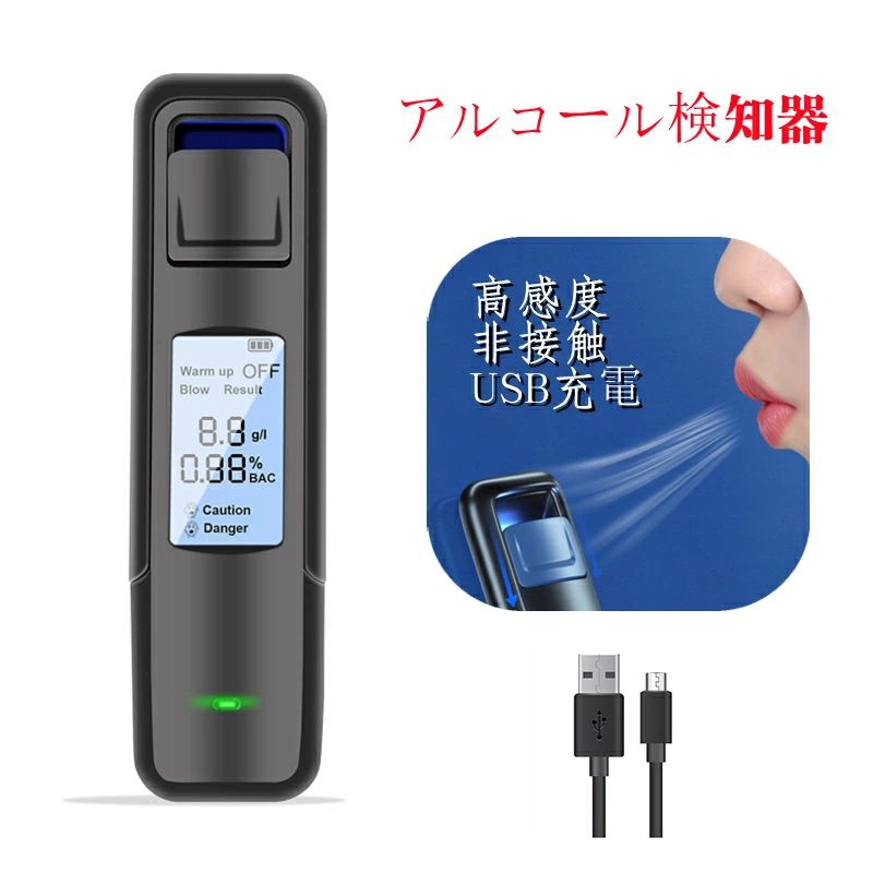 【高精度&非接触型】アルコールチェッカー アルコール検知器 小型 業務用 アルコールテスター 吹きかけ式 LEDディスプレイ 飲酒検知器 アルコール濃度計 USB充電式 飲酒運転防止 アルコール測定器 飲酒チェッカー コンパク