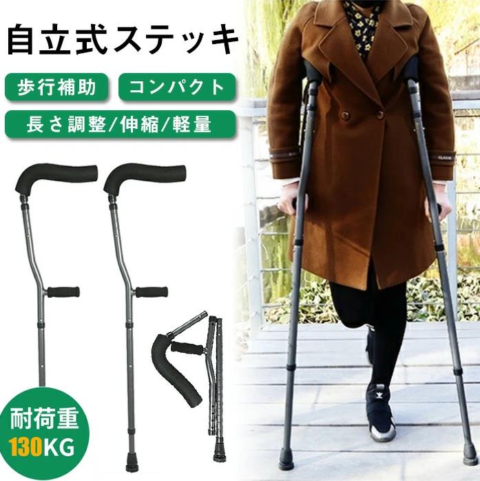 松葉杖 2本セット 自立杖 自立式ステッキ 折りたたみ つえ 歩行補助 介護用品 伸縮 長さ調整 軽量 コンパクト 軽い 女性 男性 子供 子ども 小学生 大人 お洒落 おしゃれ 骨折 怪我 杖 介護 ステッキ アルミ製 介護 歩行補助 リハビリ ゴム付き 敬老の日 プレゼント ギフト