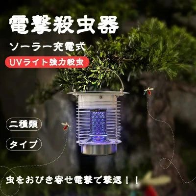 電撃殺虫器 屋外 防水 蚊取り器 ソーラー式 電撃殺虫器 電気蚊取り器 殺虫灯 照明/蚊取り 2way 電撃殺虫機 コバエ取り UV光源 アウトドア 防水 自動点灯 誘引式捕虫器 虫除け 省エネ 蚊取り LED誘虫灯 虫取り器