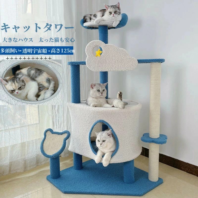 キャットタワー 大型猫 宇宙船付き 大きいハウス かわいい クリアボウル 猫タワー 大きな猫ハウス ベッド おしゃれ 多頭飼い 中型 据え置き 爪とぎ ネコ 猫用 運動不足 ストレス解消 安定性抜群 猫用品 高さ125｜sansui22