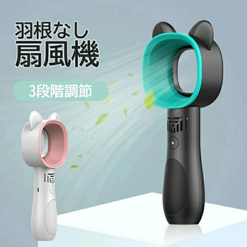 可愛い猫の耳 羽根なし扇風機 ミニ扇風機 USB 取り付け 携帯ファン 携帯扇風機 持ち運び 小型 安全 冷却 充電 ハンディ 3段階調節 手持ち型 2色選べ 旅行 キャンピング　便利 サイクリング