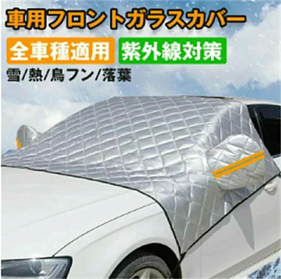 車 紫外線防止 防塵 撥水 防風 反射テープ付き 自動車カバー 綿入り 車用雪対策 積雪対策 車保温 車保護カバー 霜よけ 凍結防止 フロントガラスカバー 雪よけ サンシェード フロントガラスシート 四季兼用 凍結防止シート SUV 多車種対応設計 カー用品