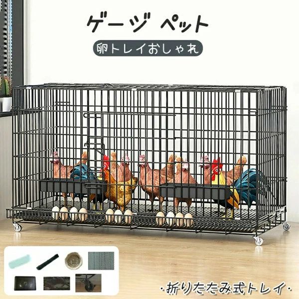 鶏　ペットケージ ペット 室内サークル 折りたたみ式トレイ　卵トレイおしゃれ ハウス　多頭飼い　ベランダ