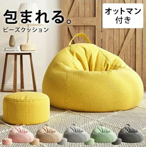B 新品 ビーズソファ ベージュ オットマン セット ビーズクッション 1人掛け 店長大暴走・先着50名様50％OFF／ビーズクッション ソファ 一人