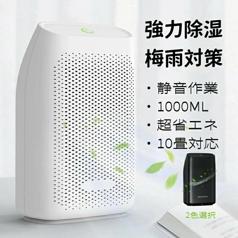 除湿機 小型 除湿器 衣類乾燥除湿機 【強力除湿&1000ml】大容量 スピード乾燥 結露&梅雨対策 静音 湿気取り 省エネ 節電 コンパクト 満水時自動停止 約10畳対応 脱衣所/台所/押入れ/トイレ/クローゼットなどに対応