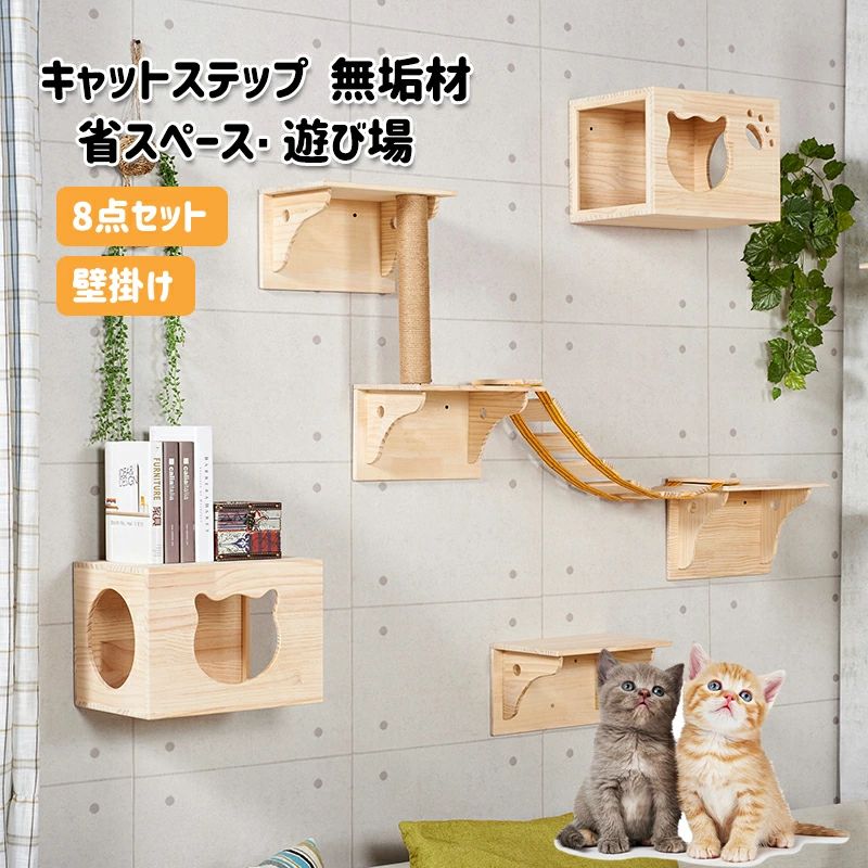 キャットステップ キャットウォーク 壁 キャットタワー 猫 キャット ステップ キャットハンモック 無垢材 壁掛け はしご ハウス ベッド 足場 キャットツリー 壁用 棚板 木製 8点セット 送料無料|sansui22
