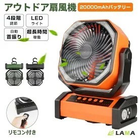 自動首振り アウトドア 60時間連続使用 20000mAh ファン リモコン付き LEDライト