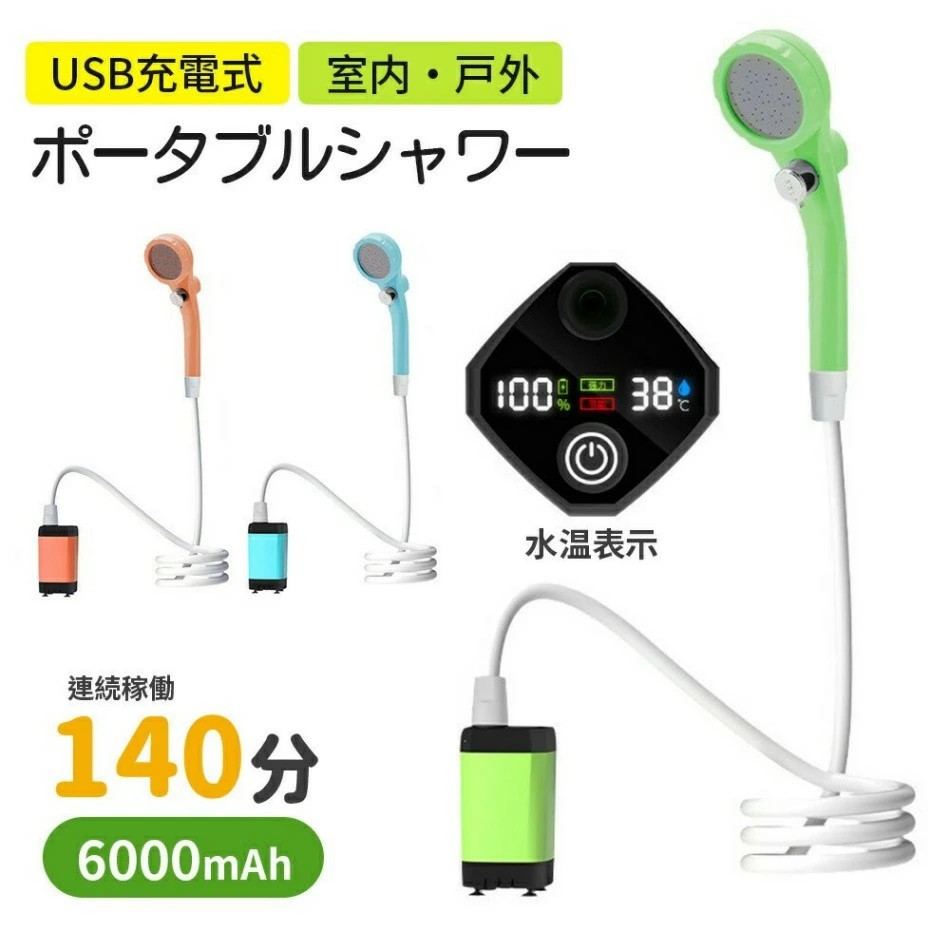 災害対策 ポータブルシャワー アウトドアシャワー USB充電式 大容量 簡易シャワー 電動シャワー 直射ヘッド&収納袋付き 携帯シャ 節水 キャンプシャワー 水流量無段階調節 シャワー ポンプ 海水浴 サーフィン 旅行 水遣り 洗車 防災 植物潅水 軽量 キャンプ