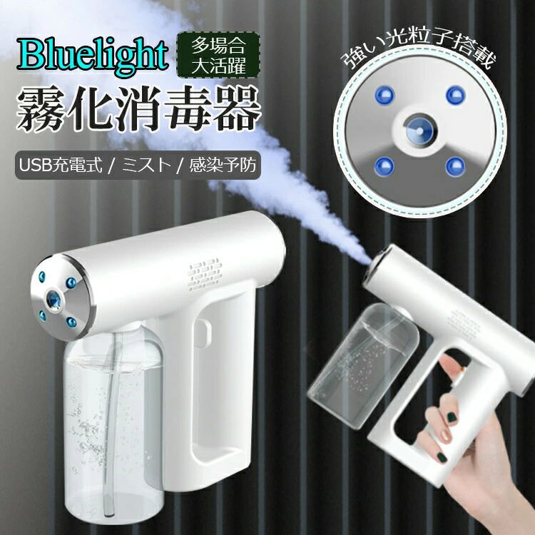 アルコール噴霧器 アルコール スプレーガン 消毒 除菌 アルコールスプレー アルコール噴射器 電動スプレーガン 次亜塩素酸水対応 ブルーライト殺菌 ミストガン アルコールディスペンサー 消毒液 自動噴霧器 ナノアトマイザー 消毒スプレー おしゃれ 軽量