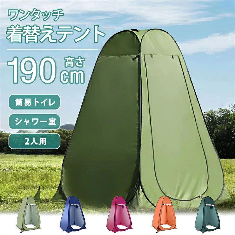 キャンプ アウトドア トイレ 更衣室 UVカット 釣りシャワーテント 多用途 二人用 一人用 ワンタッチテント 着替えテント