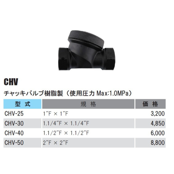 チャッキバルブ脂製（当て嵌める剪断応力Max:1.0MPa）CHV-40 1.1/2\"F × 1.1/2\""F"