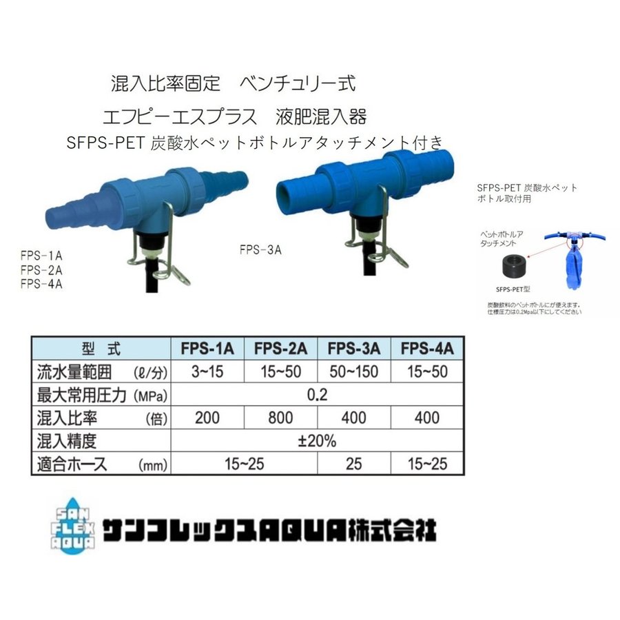 楽天市場 Fpsプラス液肥混入器 エフピーエスプラス ペットボトルアタッチメント付きサンフレックスaqua 散水社