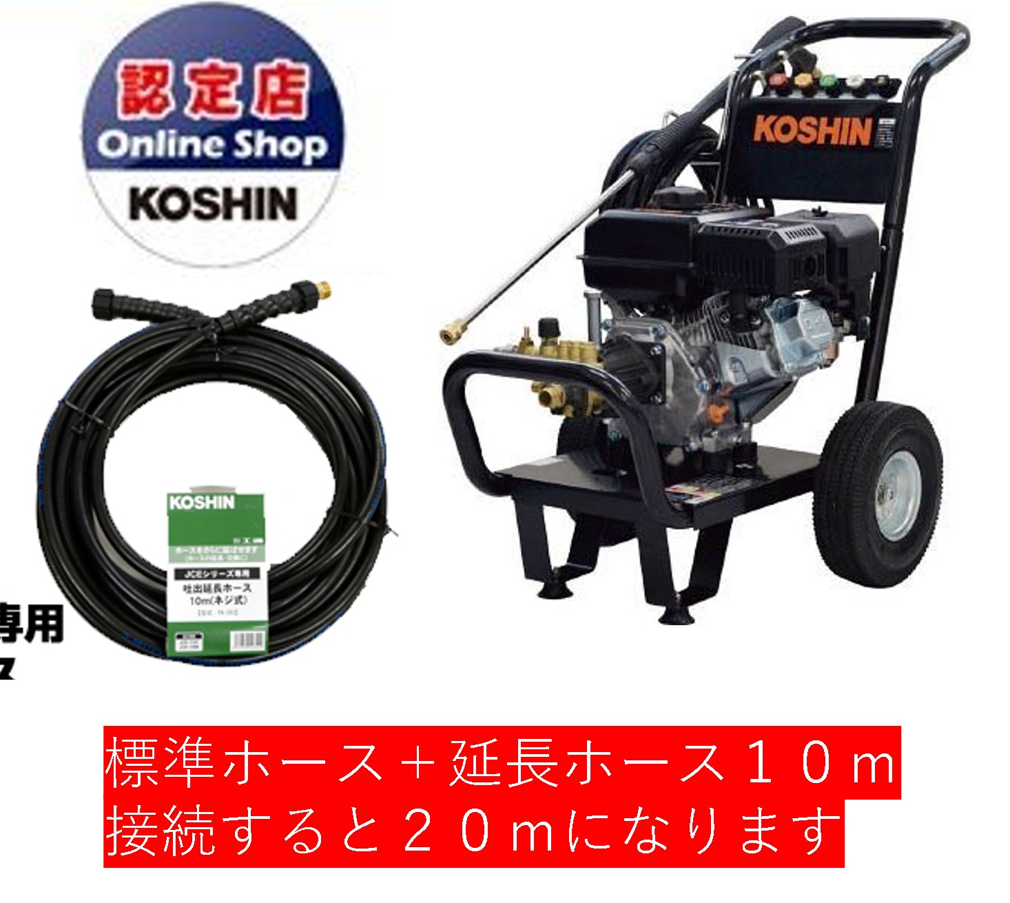 即納再入荷】 工進 KOSHIN エンジン洗浄機JCE 延長ホース20m