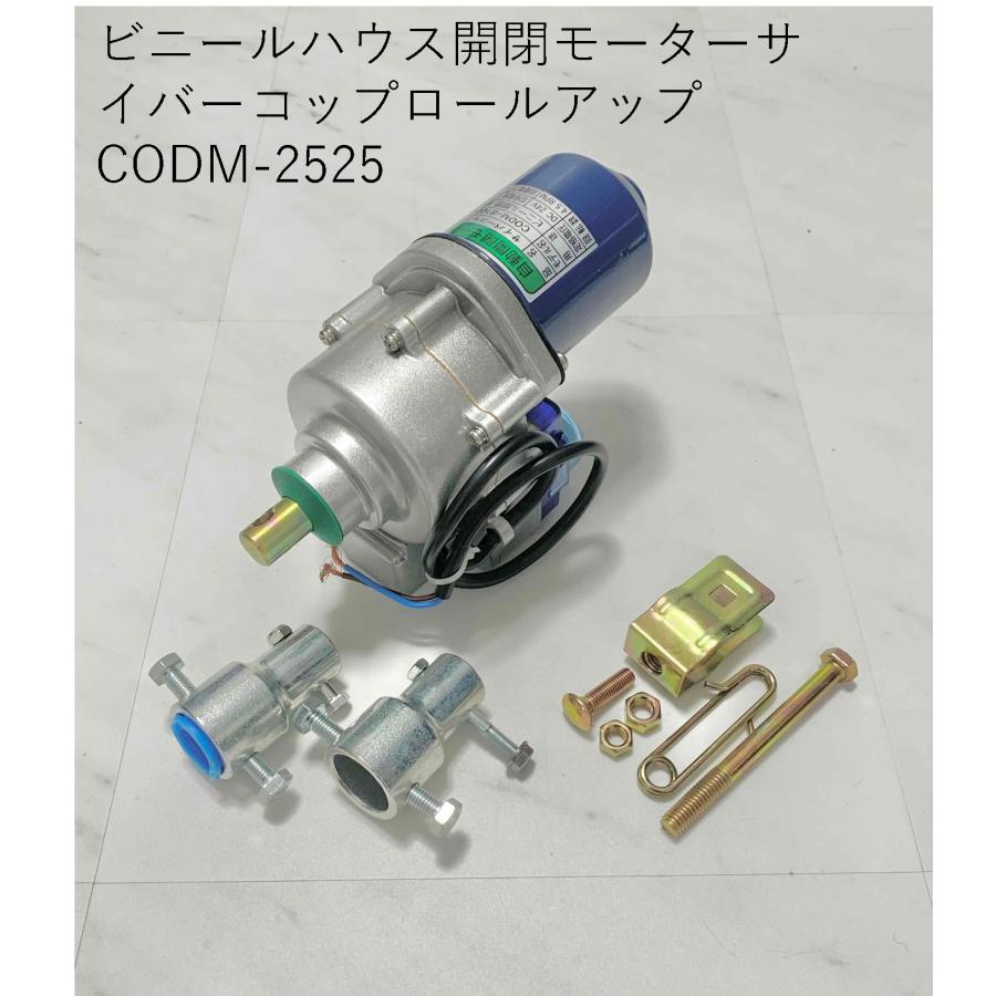 楽天市場】ビニールハウス開閉モーターサイバーコップロールアップ CODM-2525 支柱側27Φ巻上側２７Φ、変換付き : 散水社