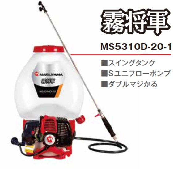 丸山製作所　背負動力噴霧器　霧将軍　MS5310D-20-1｜散水社