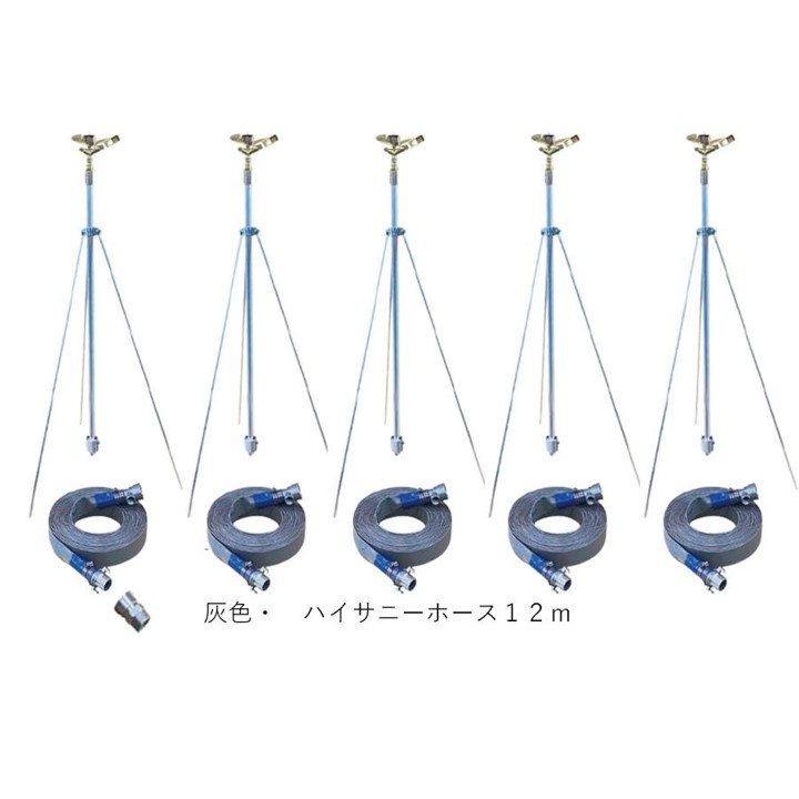 SAN-50H5-150cm-30F3 三脚式スプリンクラーNPホースセット50mm立上り管・三脚1.5mハイサニーホース50mm×12m|散水社