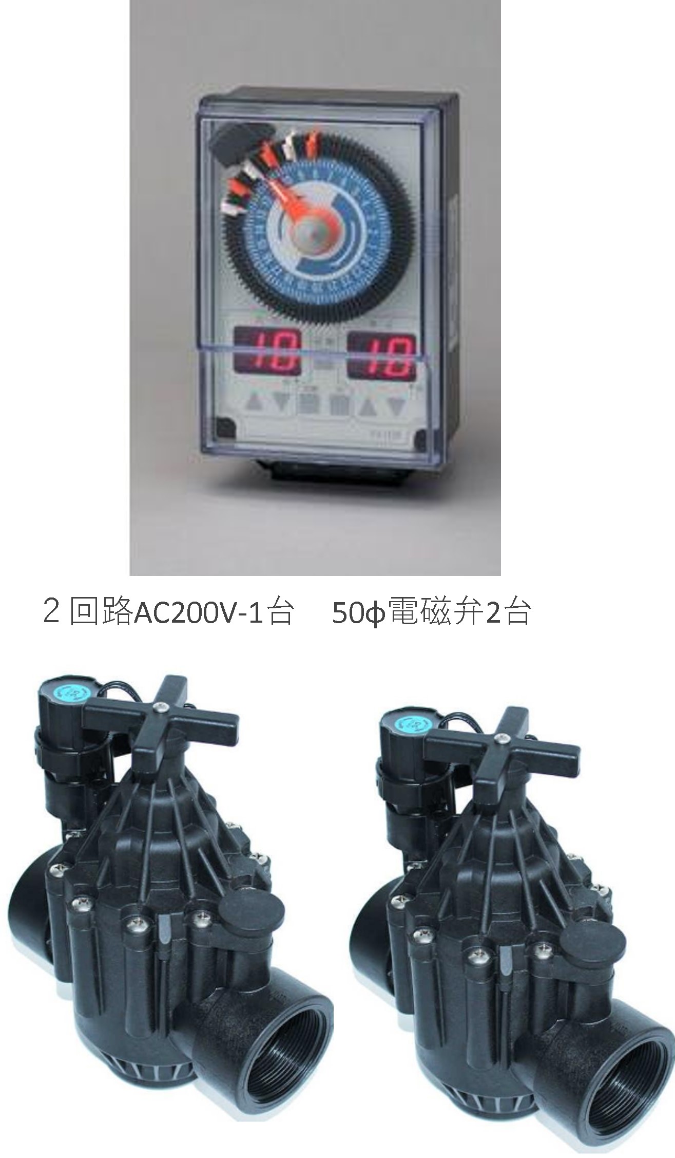 スナオ電気灌水タイマーFV-2D&minus;1台、電磁弁SV-C50　AC200V（使用圧力： 0.06MPa ～ 0.8MPa）２台セット｜散水社
