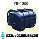 ダイライトタンク YB-1300