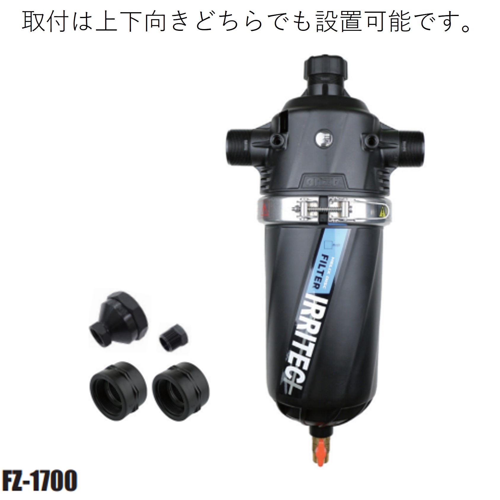 へリックスディスクフィルター 50粍 FZ-1700 ソケット付き添い人