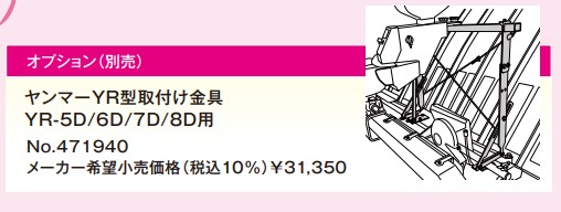 丸山製造所 スクミノン取り付き部分品ヤンマーYR型取り付け金具 YR-5D/6D/7D/8D用 No.471940