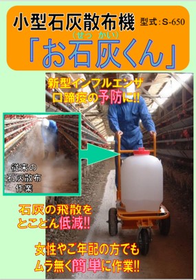 小型生石灰押し広める機「お生石灰くん S-650」