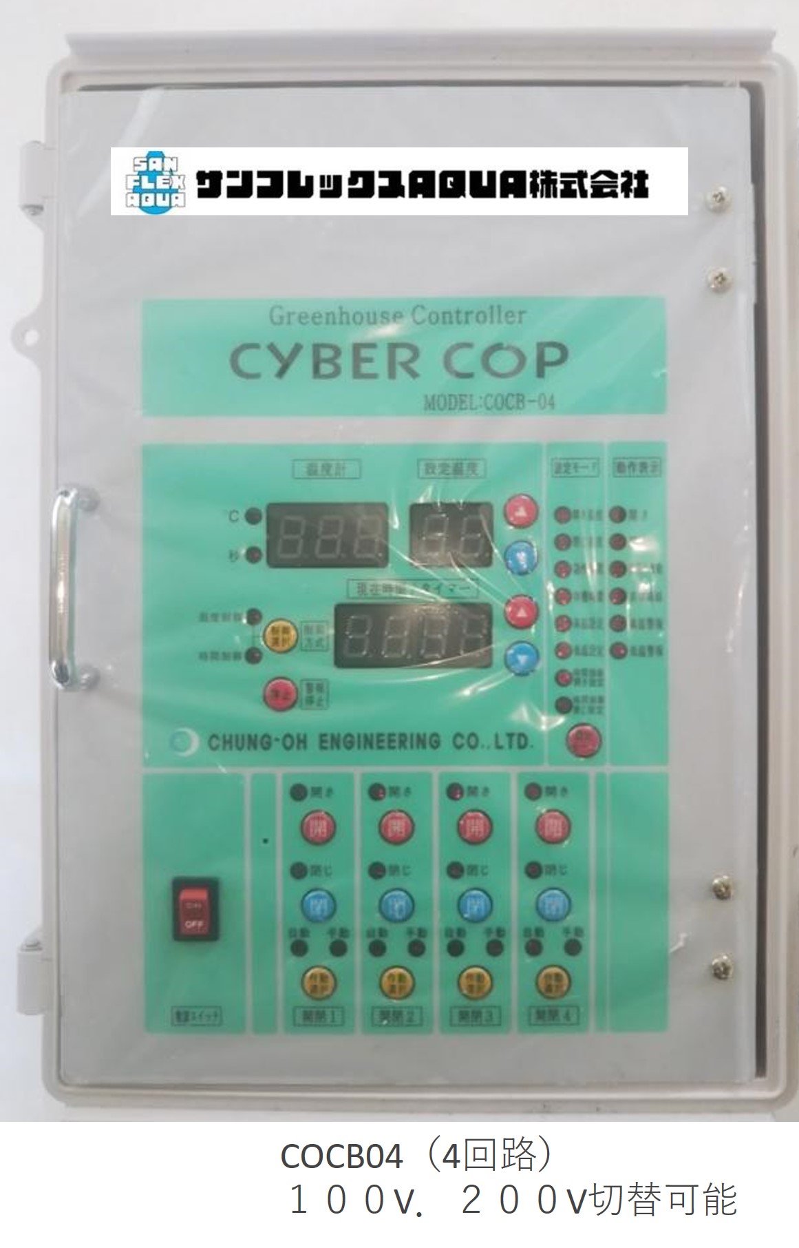 サイバーコップ巻き上げモーター自動制御盤 温度・雨センサー付COCB04(4回路)|散水社