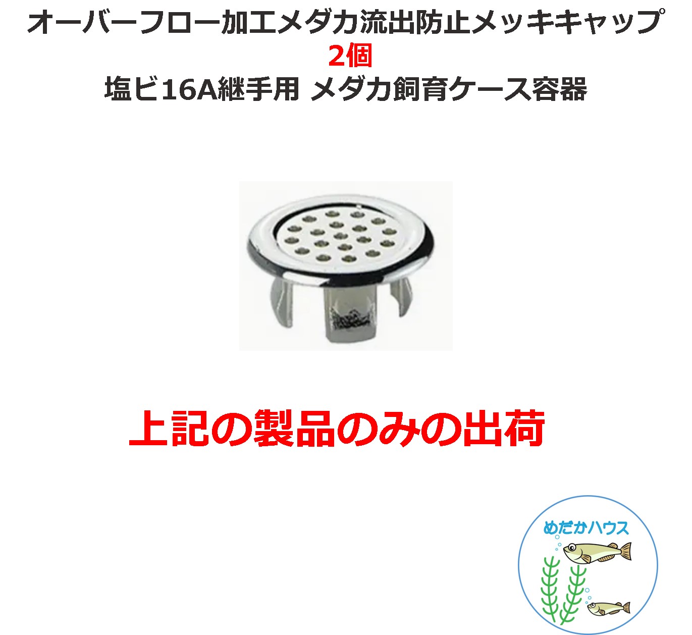 オーバーフロー加工用流出防止キャップ50個 16A継手用 メダカ飼育ケース等に imgrc0112197061.jpg